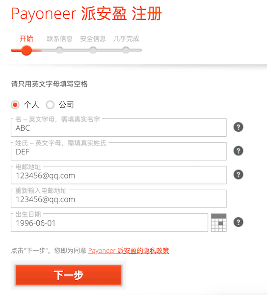 Payoneer步骤1